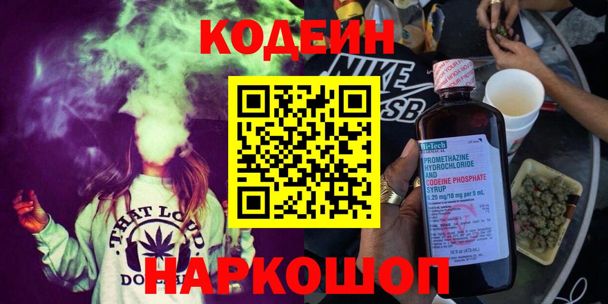 Кодеиновый сироп Lean Purple Drank  Codein напиток Lean (лин)  Междуреченск  Вход с VPN 